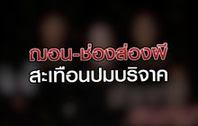 ฌอน-ช่องส่องผี สะเทือนปมบริจาค 02-07-63