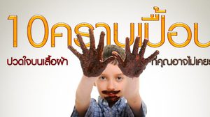 รวมเคล็ดลับขจัด 10 คราบเปื้อน ปวดใจบนเสื้อผ้า ที่คุณอาจไม่เคยรู้!