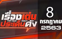 เรื่องเด่นประเด็นดัง Top Talk Daily 08-07-63