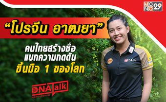 “ได๋” เปิดใจ “โปรจีน อาฒยา” คนไทยมือ 1 ของโลก แบกความกดดันทั้งชีวิตจนเกือบเลิกตีกอล์ฟ