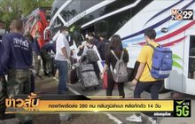 กองทัพเรือส่ง 280 คน กลับภูมิลำเนา หลังกักตัว 14 วัน