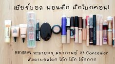 21 Concealer รีวิวทะลายกรุ มหากาพย์ ทาใต้ตาปิดแพนด้า!!!