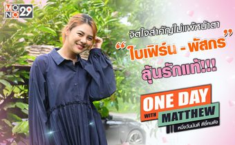 “แมทธิว” เปิดใจ “ใบเฟิร์น-พัสกร” ขออุบเรื่องหัวใจ…ลุ้น!!! หวังเจอรักแท้!