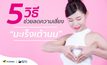5 วิธี ช่วยลดความเสี่ยง เลี่ยงการเป็นมะเร็งเต้านม