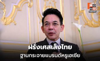 นายกฯ เตรียมคุย “มาครง” ดันไทยฮับสินค้าแบรนด์หรู