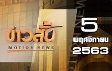ข่าวสั้น Motion News Break 3 05-11-63