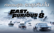 ทำความรู้จักรถลุยหิมะใน Fast & Furious 8