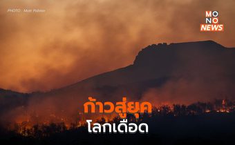ก้าวสู่ภาวะ “โลกเดือด”  – อะไรที่คนไทยต้องรู้