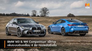 BMW M3 & M4 Competition xDrive เพิ่มระบบขับเคลื่อน 4 ล้อ ทรงพลังยิ่งขึ้น