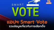แอปฯ Smart Vote รวมข้อมูลเกี่ยวกับการเลือกตั้ง