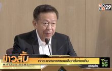 กกต.แถลงภาพรวมเลือกตั้งท้องถิ่น