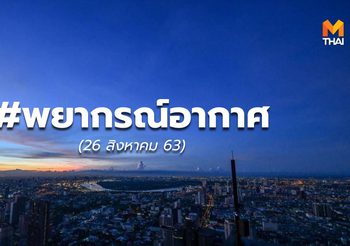 พยากรณ์อากาศ – 25 ส.ค.63