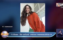 “วี วิโอเลต – โอ๊ต ปราโมทย์” กักตัวเอง เผยผลตรวจโควิด-19