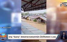 พายุ “ซินลากู” ส่งผลกระทบฝนตกหนัก-น้ำป่าไหลหลาก จ.เลย