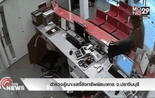 ตำรวจรู้เบาะแสจี้ชิงทรัพย์ธนาคาร จ.ปราจีนบุรี