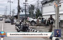 ขับรถหนีตำรวจแต่เสียหลักชนรถกระบะบาดเจ็บ 4 คน