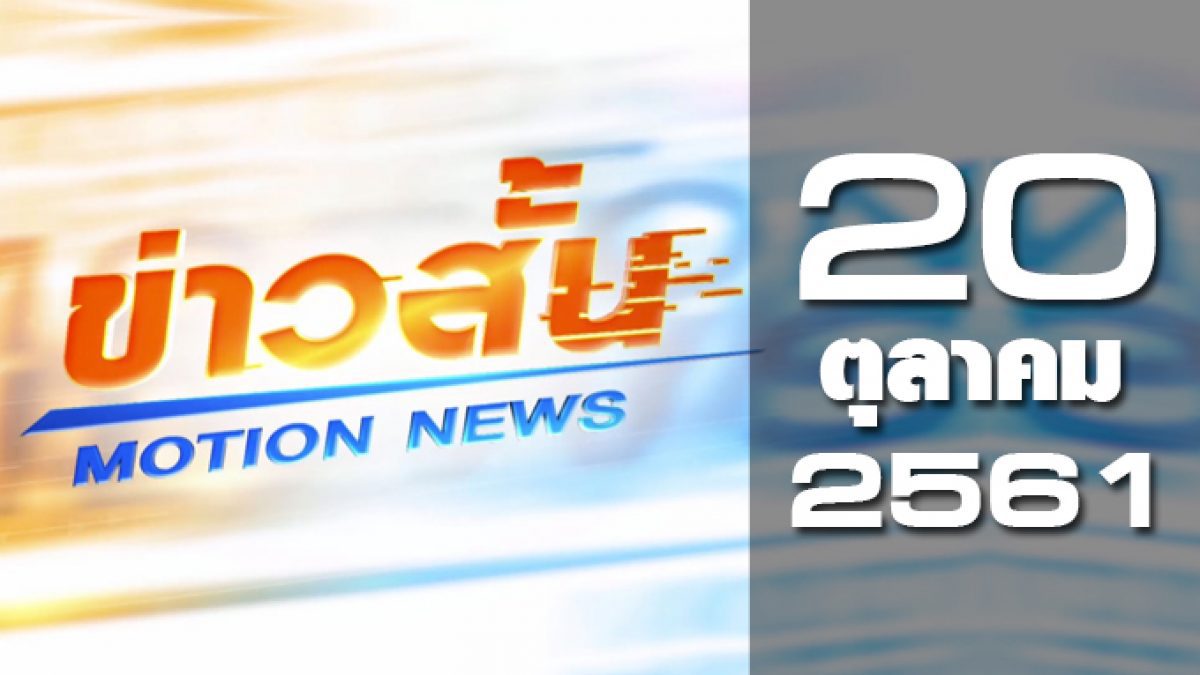 ข่าวสั้น Motion News Break 2 20-10-61