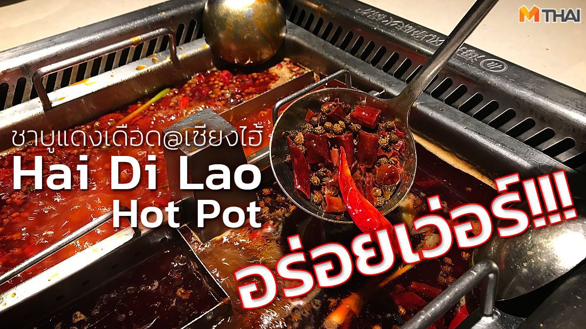 พาชิมชาบูแดงเดือด! ร้าน Hai Di Lao Hot Pot แห่งเมืองเซี่ยงไฮ้