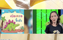 เปิดม่านความสนุก เอาใจคุณหนูๆ กับละครเวที “ไดโนป่วน ก๊วนหรรษา อลม่านนิทานไทย”