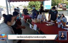 กระบี่ตรวจเข้มผู้เดินทางกลับจากภูเก็ต