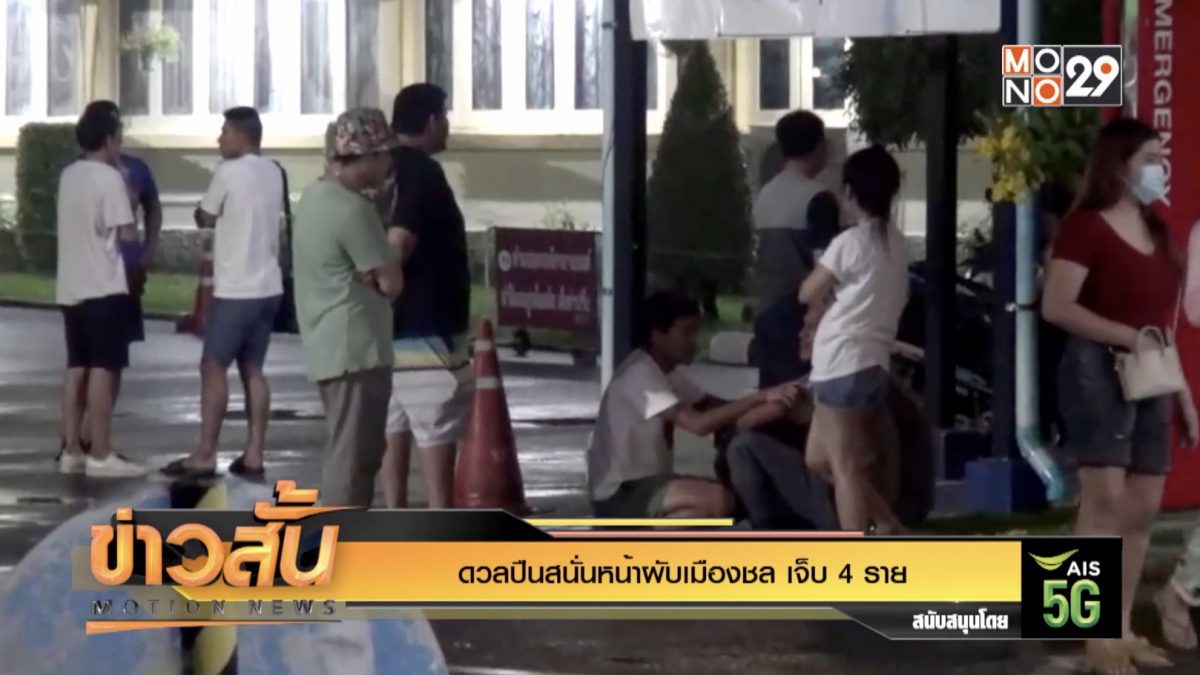 ดวลปืนสนั่นหน้าผับเมืองชล เจ็บ 4 ราย