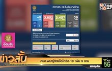 ศบค.พบผู้ติดเชื้อโควิด-19 เพิ่ม 9 ราย