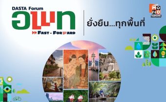 อพท. ชวนร่วมงาน “DASTA Forum : อพท. Fast Forward” ยกระดับขีดความสามารถทางการแข่งขันของการท่องเที่ยวไทย