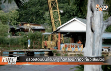 ตรวจสอบบันจี้จัมพ์ภูเก็ตหลังนักท่องเที่ยวเสียชีวิต