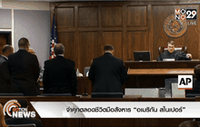 จำคุกตลอดชีวิตมือสังหาร “อเมริกัน สไนเปอร์”