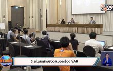 ​3 สโมสรยักษ์ร้องส.บอลเรื่อง VAR