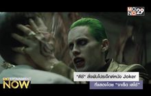 “ดีซี” สั่งพับโปรเจ็กต์หนัง Joker ที่แสดงโดย “จาเร็ด เลโต้”