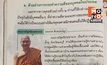 สพฐ.สั่งถอดเนื้อหา “อดีตพระอลงกต” จากแบบเรียน ป.5 หลังถูกดำเนินคดี