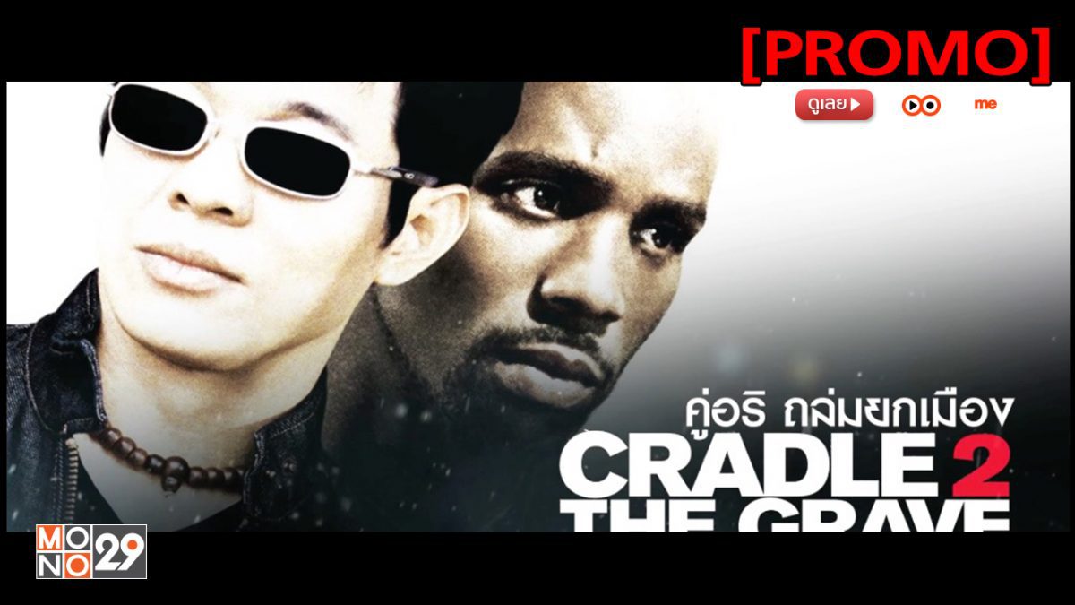 Cradle 2 the Grave คู่อริ ถล่มยกเมือง [PROMO]