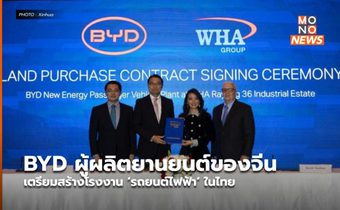 BYD ผู้ผลิตยานยนต์ของจีน เตรียมสร้างโรงงาน ‘รถยนต์ไฟฟ้า’ ในไทย