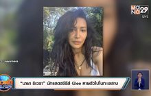 “นายา ริเวรา” นักแสดงซีรีส์ Glee หายตัวไปในทะเลสาบ