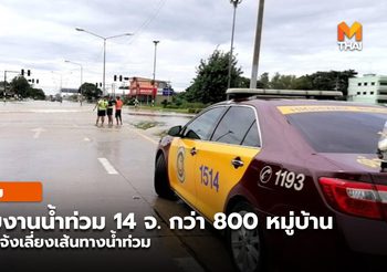 ปภ.รายงานสถานการณ์น้ำท่วม 14 จังหวัด รวม 839 หมู่บ้าน