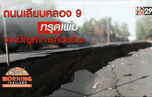 ถนนเลียบคลอง 9 ทรุดเพิ่มจากปัญหาการก่อสร้าง