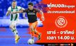แฟนลูกหนังห้ามพลาด! 3BB ยิงสดฟุตบอลลีกฮอลแลนด์