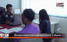 ตั้งกรรมการสอบพยาบาลยักยอกเงินกว่า 2 ล้านบาท