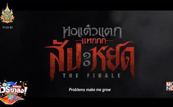 “พชร์” ประกาศหนัง “หอแต๋วแตก แหกสัปะหยด” เตรียมผวาฮาขั้นสุด ฟาก “เพชรจ้า” เข้าใจ “คู่รัก” ทะเลาะกันอย่าด่วนตัดสิน!!!