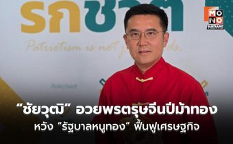 “ชัยวุฒิ” อวยพรตรุษจีนปีม้าทอง หวัง “รัฐบาลหนูทอง” ฟื้นฟูเศรษฐกิจ