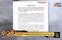 “ไทรอัมพ์”แจงการปิดโรงงานที่นครสวรรค์ไม่เกี่ยวกับทางบริษัท
