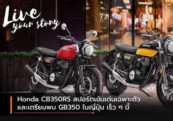 Honda CB350RS สปอร์ตเข้มเด่นเฉพาะตัว และเตรียมพบ GB350 ในญี่ปุ่น เร็ว ๆ นี้