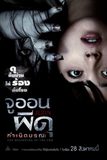 Juon : The Beginning of the End จูออน ผีดุ กำเนิดมรณะ