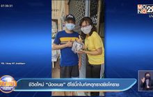 ชีวิตใหม่ “น้องเนย” ฮีโร่บิ๊กไบก์เหตุกราดยิงโคราช