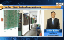 กคช.ฟ้อง “ตัถยา” บิดเบือนข้อมูลแฟลตดินแดง