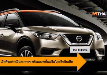Nissan Kicks XE เปิดตัวอย่างเป็นทางการ พร้อมออพชั่นเสริมใหม่ในอินเดีย