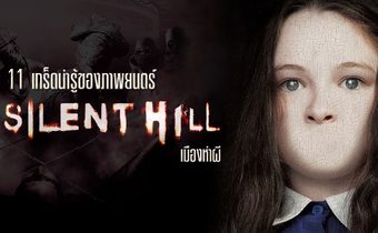 11 เกร็ดน่ารู้ของภาพยนตร์ Silent Hill เมืองห่า