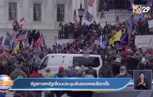 รัฐสภาสหรัฐเลื่อนประชุมรับรองผลเลือกตั้ง