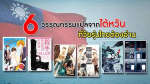 6 วรรณกรรมแปลจากไต้หวันที่วัยรุ่นไทยต้องอ่าน